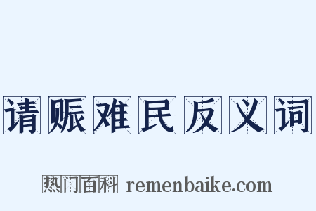 请赈难民反义词是什么意思的图片